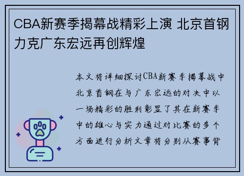 CBA新赛季揭幕战精彩上演 北京首钢力克广东宏远再创辉煌