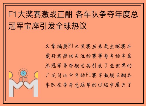 F1大奖赛激战正酣 各车队争夺年度总冠军宝座引发全球热议