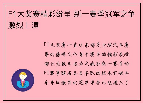F1大奖赛精彩纷呈 新一赛季冠军之争激烈上演