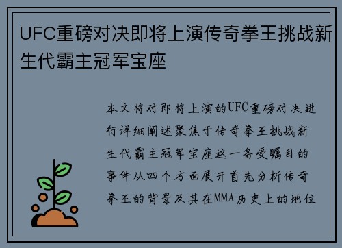 UFC重磅对决即将上演传奇拳王挑战新生代霸主冠军宝座