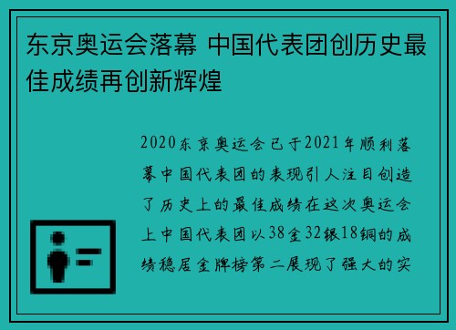 东京奥运会落幕 中国代表团创历史最佳成绩再创新辉煌