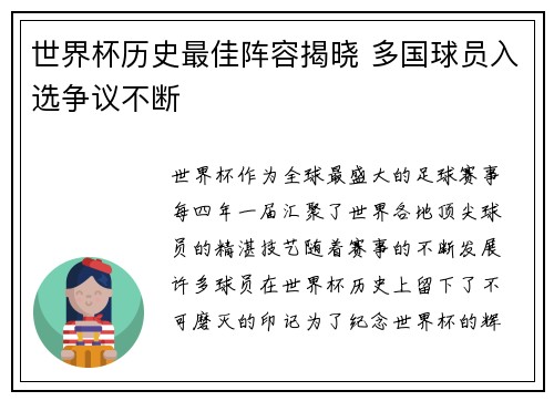 世界杯历史最佳阵容揭晓 多国球员入选争议不断