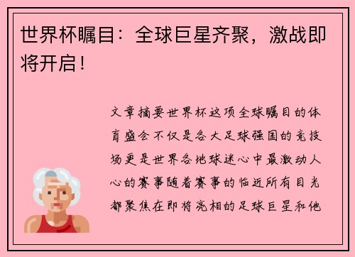 世界杯瞩目：全球巨星齐聚，激战即将开启！