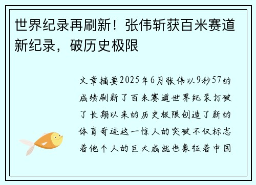 世界纪录再刷新！张伟斩获百米赛道新纪录，破历史极限