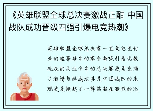 《英雄联盟全球总决赛激战正酣 中国战队成功晋级四强引爆电竞热潮》
