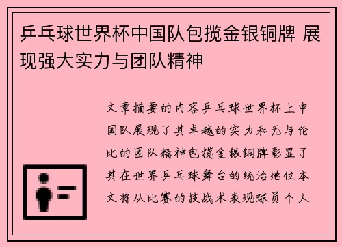 乒乓球世界杯中国队包揽金银铜牌 展现强大实力与团队精神