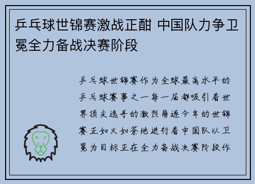 乒乓球世锦赛激战正酣 中国队力争卫冕全力备战决赛阶段