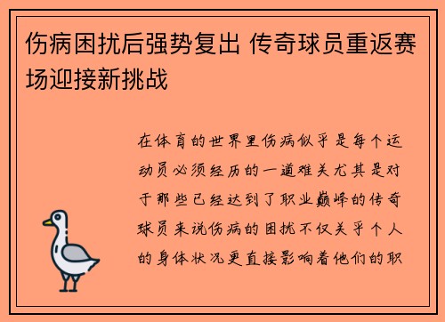 伤病困扰后强势复出 传奇球员重返赛场迎接新挑战