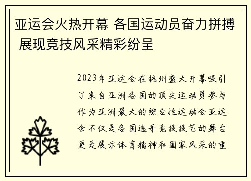亚运会火热开幕 各国运动员奋力拼搏 展现竞技风采精彩纷呈