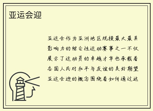 亚运会迎