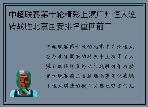 中超联赛第十轮精彩上演广州恒大逆转战胜北京国安排名重回前三