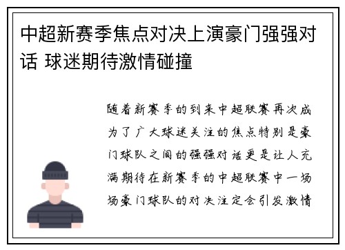 中超新赛季焦点对决上演豪门强强对话 球迷期待激情碰撞