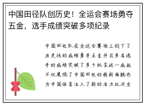 中国田径队创历史！全运会赛场勇夺五金，选手成绩突破多项纪录