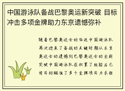 中国游泳队备战巴黎奥运新突破 目标冲击多项金牌助力东京遗憾弥补