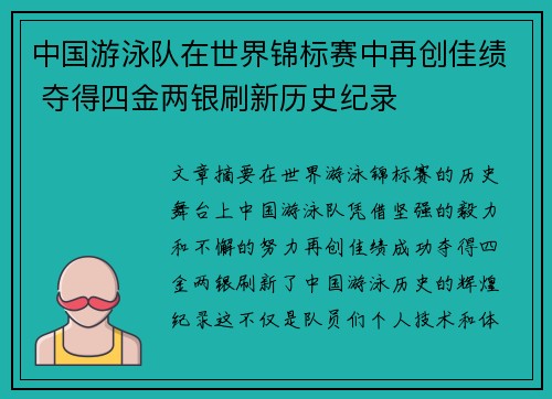 中国游泳队在世界锦标赛中再创佳绩 夺得四金两银刷新历史纪录