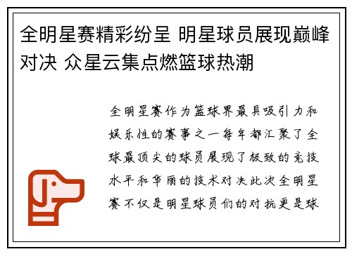 全明星赛精彩纷呈 明星球员展现巅峰对决 众星云集点燃篮球热潮