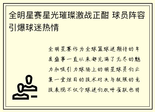 全明星赛星光璀璨激战正酣 球员阵容引爆球迷热情