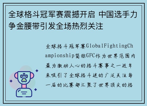全球格斗冠军赛震撼开启 中国选手力争金腰带引发全场热烈关注