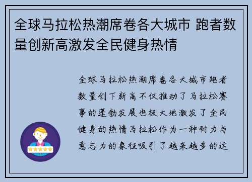 全球马拉松热潮席卷各大城市 跑者数量创新高激发全民健身热情
