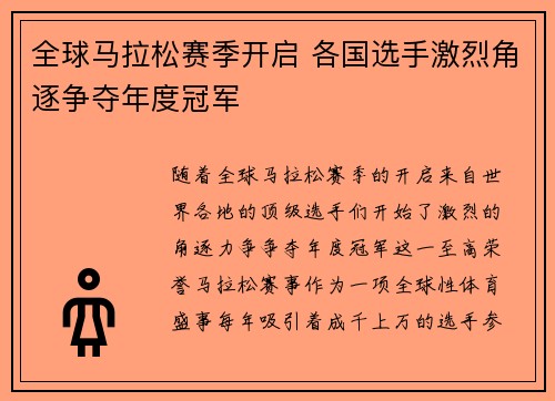 全球马拉松赛季开启 各国选手激烈角逐争夺年度冠军