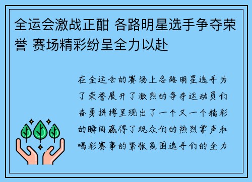 全运会激战正酣 各路明星选手争夺荣誉 赛场精彩纷呈全力以赴