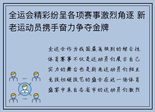 全运会精彩纷呈各项赛事激烈角逐 新老运动员携手奋力争夺金牌