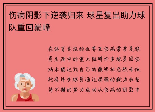 伤病阴影下逆袭归来 球星复出助力球队重回巅峰
