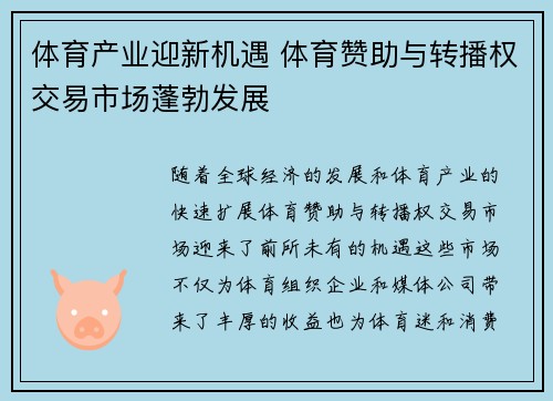 体育产业迎新机遇 体育赞助与转播权交易市场蓬勃发展