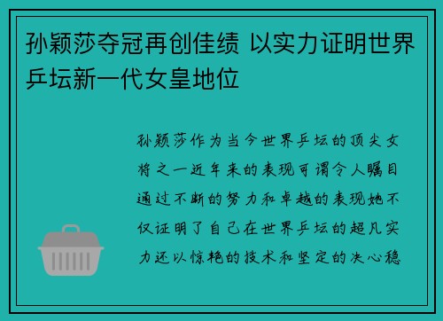 孙颖莎夺冠再创佳绩 以实力证明世界乒坛新一代女皇地位