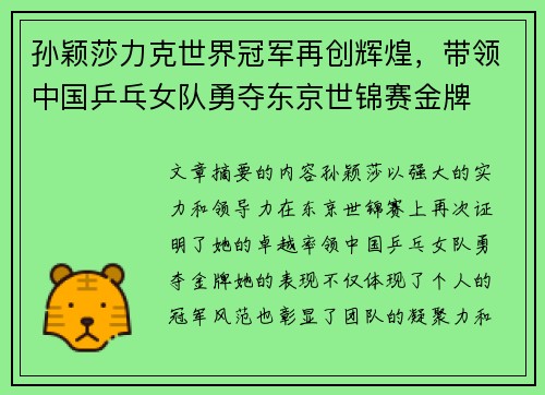 孙颖莎力克世界冠军再创辉煌，带领中国乒乓女队勇夺东京世锦赛金牌