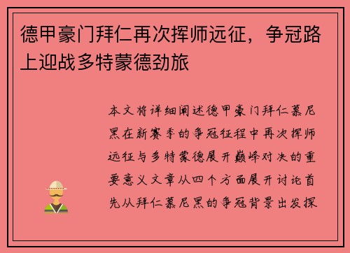 德甲豪门拜仁再次挥师远征，争冠路上迎战多特蒙德劲旅