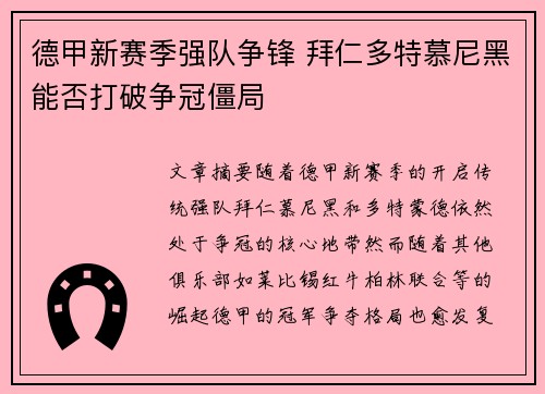 德甲新赛季强队争锋 拜仁多特慕尼黑能否打破争冠僵局