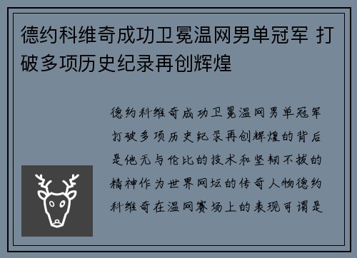 德约科维奇成功卫冕温网男单冠军 打破多项历史纪录再创辉煌