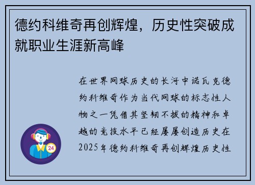 德约科维奇再创辉煌，历史性突破成就职业生涯新高峰