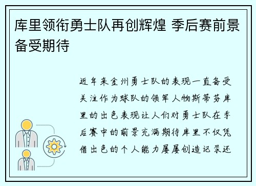 库里领衔勇士队再创辉煌 季后赛前景备受期待
