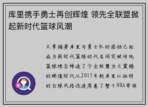 库里携手勇士再创辉煌 领先全联盟掀起新时代篮球风潮