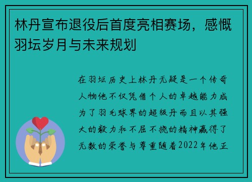 林丹宣布退役后首度亮相赛场，感慨羽坛岁月与未来规划