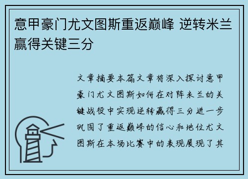 意甲豪门尤文图斯重返巅峰 逆转米兰赢得关键三分