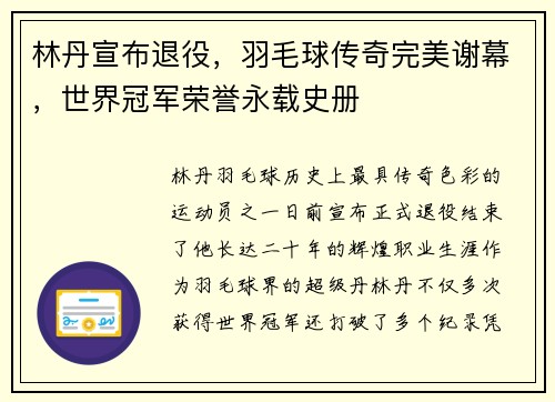 林丹宣布退役，羽毛球传奇完美谢幕，世界冠军荣誉永载史册