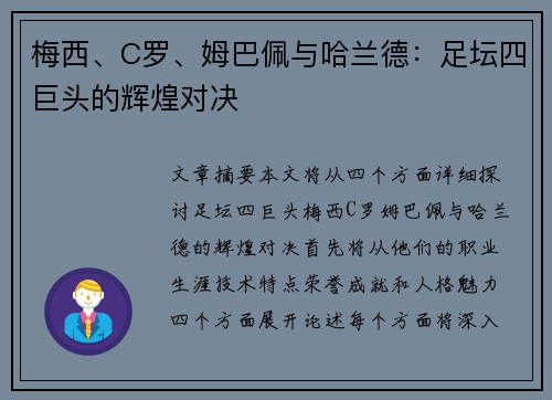 梅西、C罗、姆巴佩与哈兰德：足坛四巨头的辉煌对决