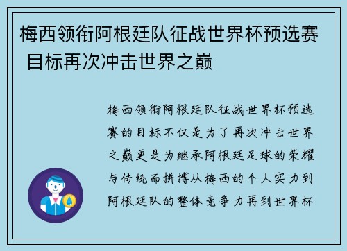 梅西领衔阿根廷队征战世界杯预选赛 目标再次冲击世界之巅
