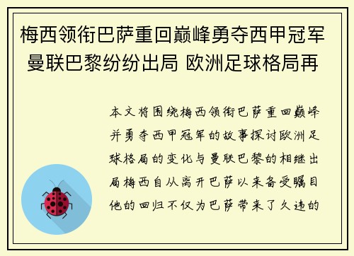 梅西领衔巴萨重回巅峰勇夺西甲冠军 曼联巴黎纷纷出局 欧洲足球格局再洗牌