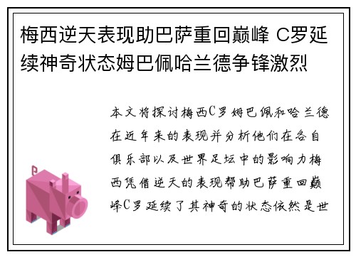 梅西逆天表现助巴萨重回巅峰 C罗延续神奇状态姆巴佩哈兰德争锋激烈