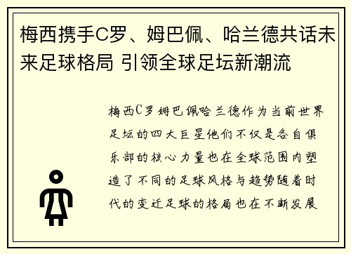 梅西携手C罗、姆巴佩、哈兰德共话未来足球格局 引领全球足坛新潮流