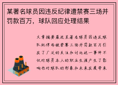 某著名球员因违反纪律遭禁赛三场并罚款百万，球队回应处理结果